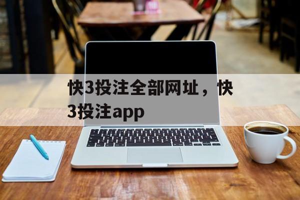 快3投注全部网址，快3投注app