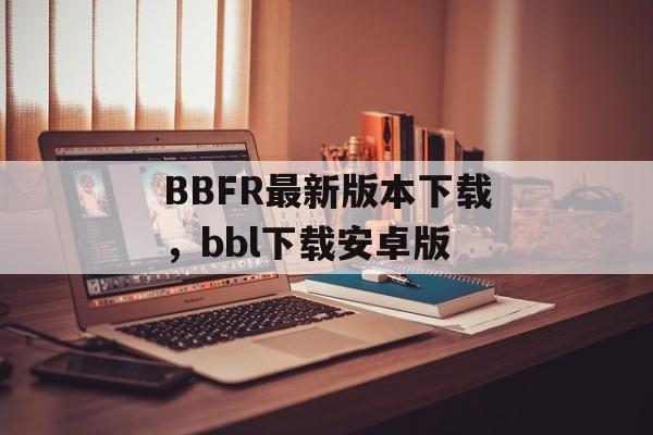 BBFR最新版本下载，bbl下载安卓版