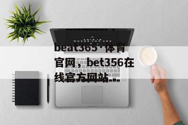 beat365·体育官网，bet356在线官方网站