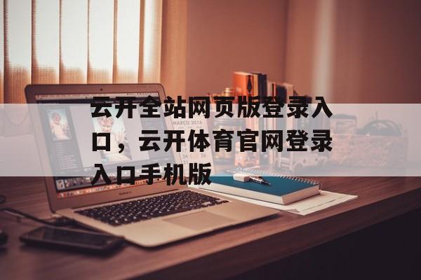 云开全站网页版登录入口，云开体育官网登录入口手机版