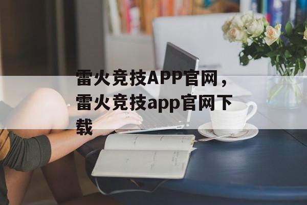 雷火竞技APP官网，雷火竞技app官网下载