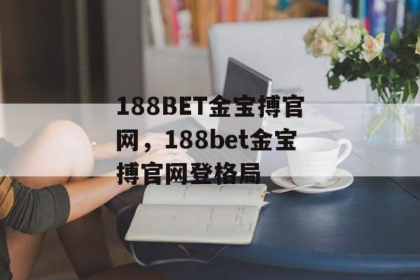 188BET金宝搏官网，188bet金宝搏官网登格局