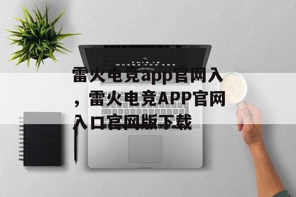 雷火电竞app官网入，雷火电竞APP官网入口官网版下载