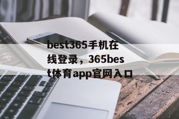 best365手机在线登录，365best体育app官网入口